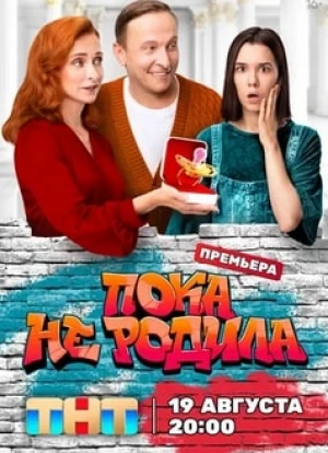 Пока не родила 2024 Пока не родила 2024