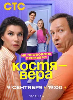 Костя - Вера 2024 Костя - Вера 2024