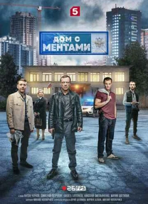 Дом с ментами 2024 Дом с ментами 2024