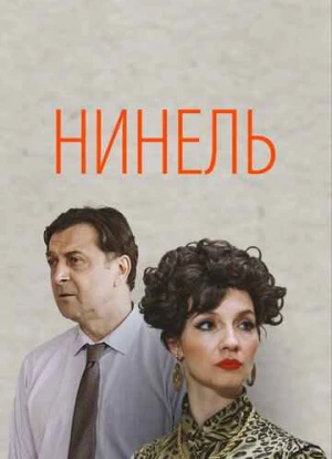 Нинель 2024 Нинель 2024