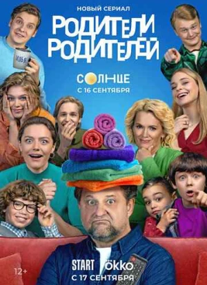 Родители родителей 2024 Родители родителей 2024