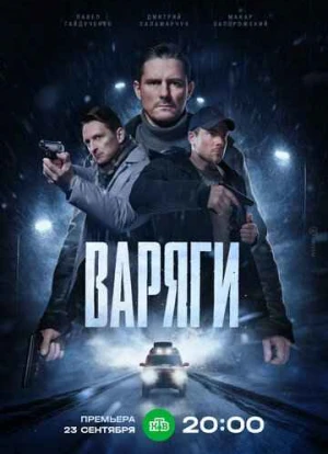 Варяги 2024 Варяги 2024