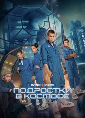 Подростки в космосе 2024 Подростки в космосе 2024