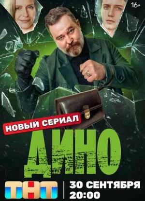 Дино 2024 Дино 2024