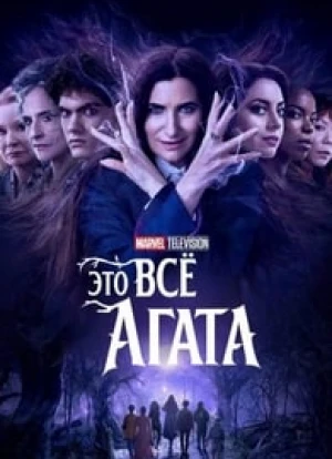 Это всё Агата 2024 Это всё Агата 2024