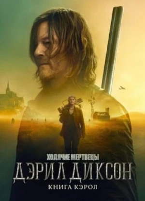 Ходячие мертвецы: Дэрил Диксон 1-2 сезон