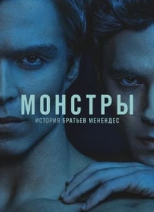 Монстры: История братьев Менендес