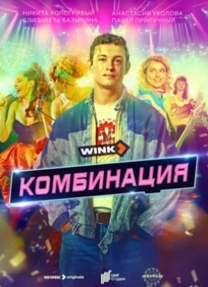 Комбинация 2024 Комбинация 2024