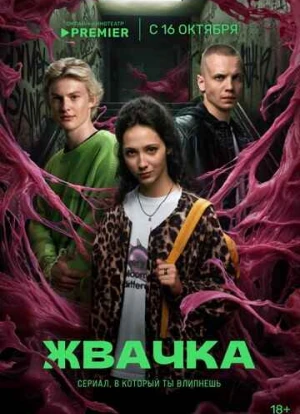 Жвачка 2024 Жвачка 2024