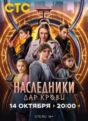 Наследники. Дар крови 2024 Наследники. Дар крови 2024