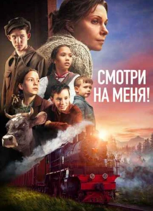 Смотри на меня! 2024 Смотри на меня! 2024