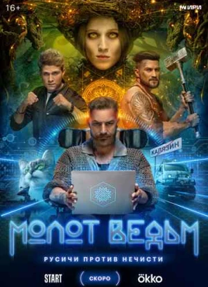 Молот ведьм 2024 Молот ведьм 2024