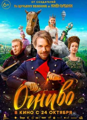 Огниво 2024 Огниво 2024
