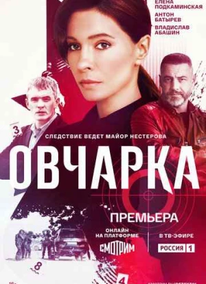 Овчарка 2024 Овчарка 2024
