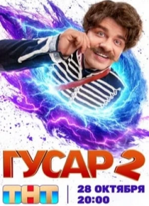 Гусар 1-2 сезон 2020 Гусар 1-2 сезон 2020