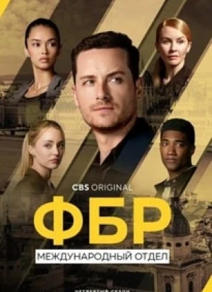 ФБР: Международный отдел 1-4 сезон 2021 ФБР: Международный отдел 1-4 сезон 2021