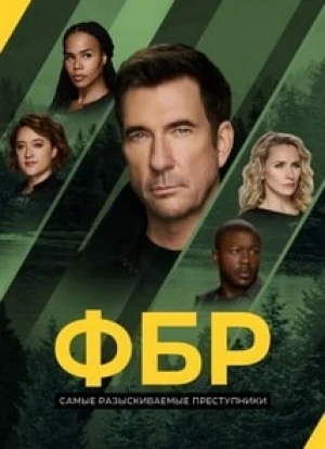 ФБР: Самые разыскиваемые преступники 1-6 сезон 2020 ФБР: Самые разыскиваемые преступники 1-6 сезон 2020
