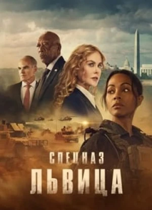 Спецназ: Львица 1-2 сезон 2023 Спецназ: Львица 1-2 сезон 2023