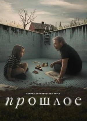 Прошлое