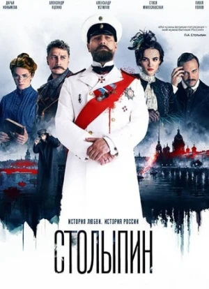 Столыпин 2024 Столыпин 2024