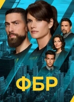 ФБР 1-7 сезон 2018 ФБР 1-7 сезон 2018