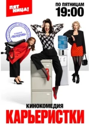 Карьеристки 2024 Карьеристки 2024
