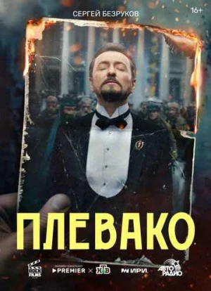 Плевако 2024 Плевако 2024