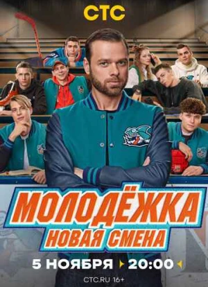 Молодёжка. Новая смена 2024 Молодёжка. Новая смена 2024