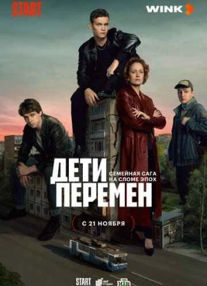 Дети перемен 2024 Дети перемен 2024