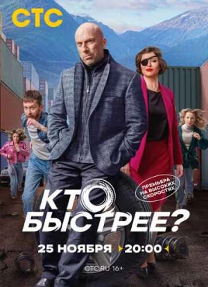Кто быстрее? 2024 Кто быстрее? 2024