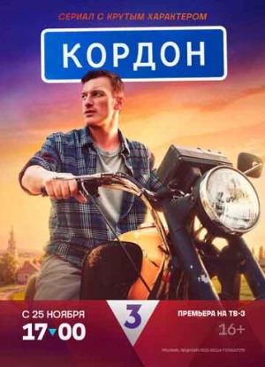 Кордон 2024 Кордон 2024