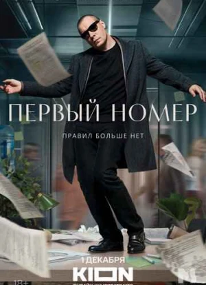 Первый номер 2024 Первый номер 2024