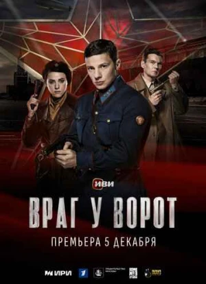 Враг у ворот 2024 Враг у ворот 2024