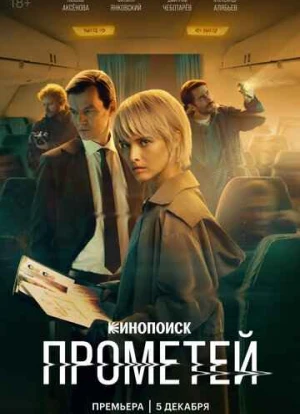 Прометей 2024 Прометей 2024