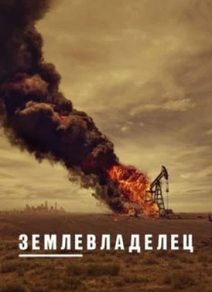 Землевладелец