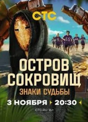 Остров сокровищ. Знаки судьбы 2024 Остров сокровищ. Знаки судьбы 2024