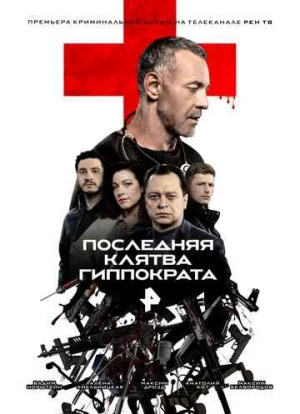Последняя клятва Гиппократа 2024 Последняя клятва Гиппократа 2024