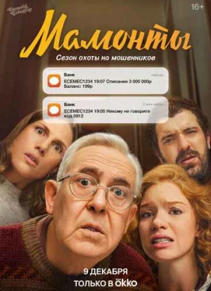 Мамонты 2024 Мамонты 2024