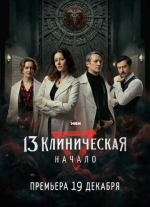 13 клиническая. Начало 2024 13 клиническая. Начало 2024