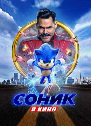 Соник в кино 2020 Соник в кино 2020