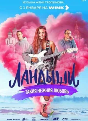 Ландыши. Такая нежная любовь 2024 Ландыши. Такая нежная любовь 2024