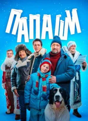 Папаши 2024 Папаши 2024