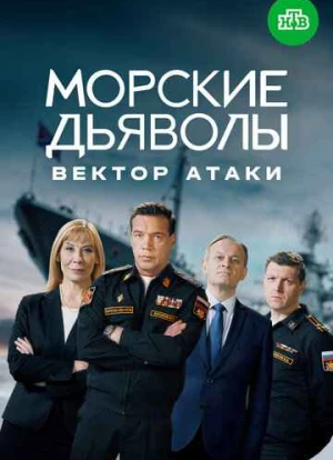 Морские дьяволы. Вектор атаки 2023 Морские дьяволы. Вектор атаки 2023