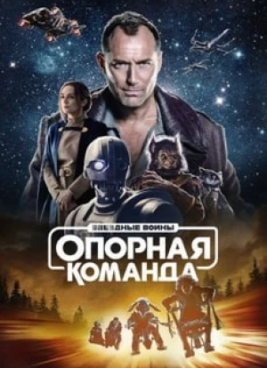 Звездные войны: Опорная команда