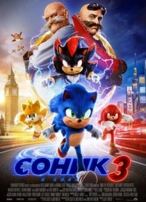 Соник 3