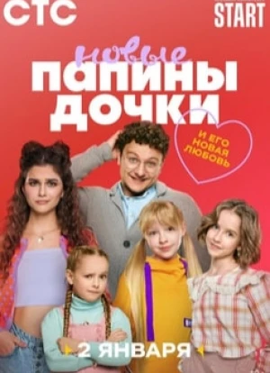 Папины дочки. Новые 1-3 сезон 2023 Папины дочки. Новые 1-3 сезон 2023