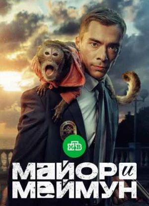 Майор и Меймун 2024 Майор и Меймун 2024