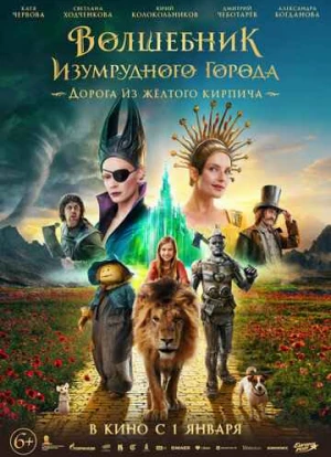 Волшебник Изумрудного города. Дорога из жёлтого кирпича 2024 Волшебник Изумрудного города. Дорога из жёлтого кирпича 2024