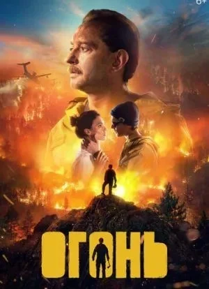 Огонь 2020 Огонь 2020