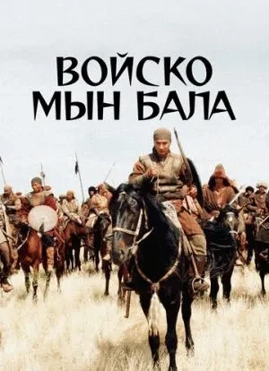 Войско Мын Бала